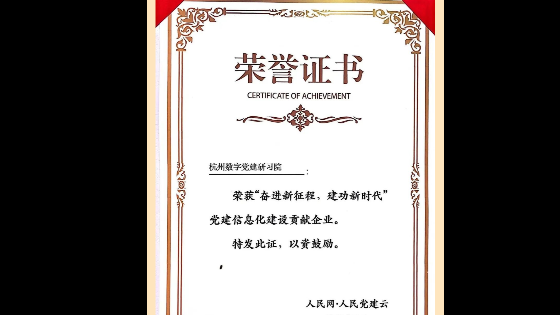 喜報：杭州數(shù)字黨建研習院獲人民網(wǎng)表彰